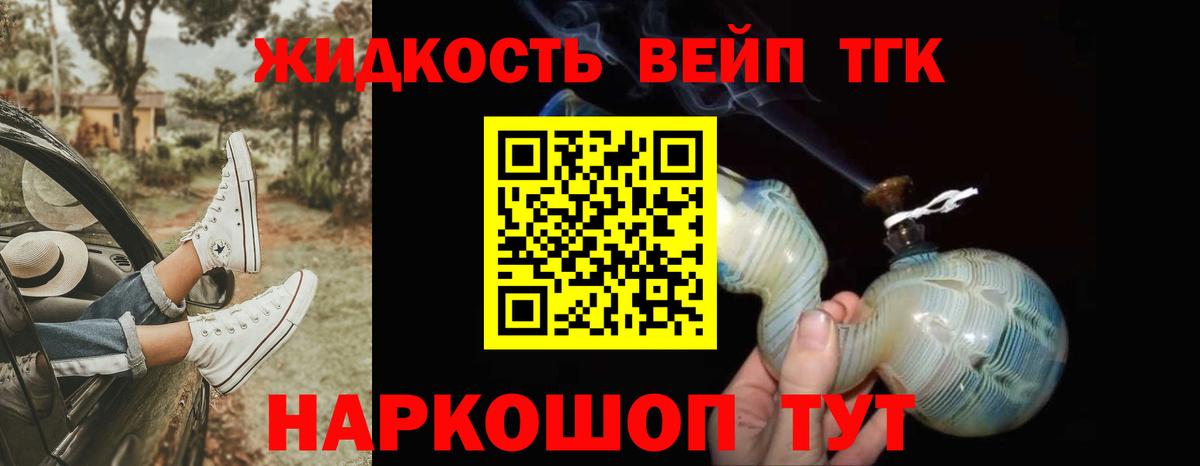 где продают   ТГК жижа  Вход с VPN  Тельмана 